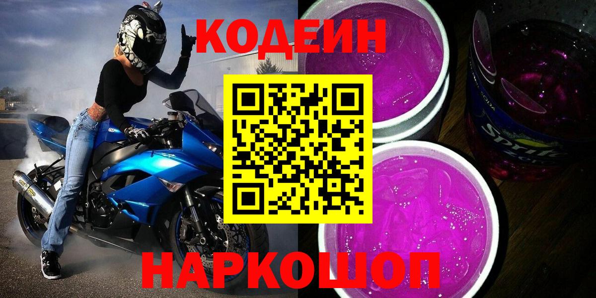 Первоуральск  Кодеиновый сироп Lean Purple Drank  Вход с VPN  Кодеиновый сироп Lean напиток Lean (лин) 